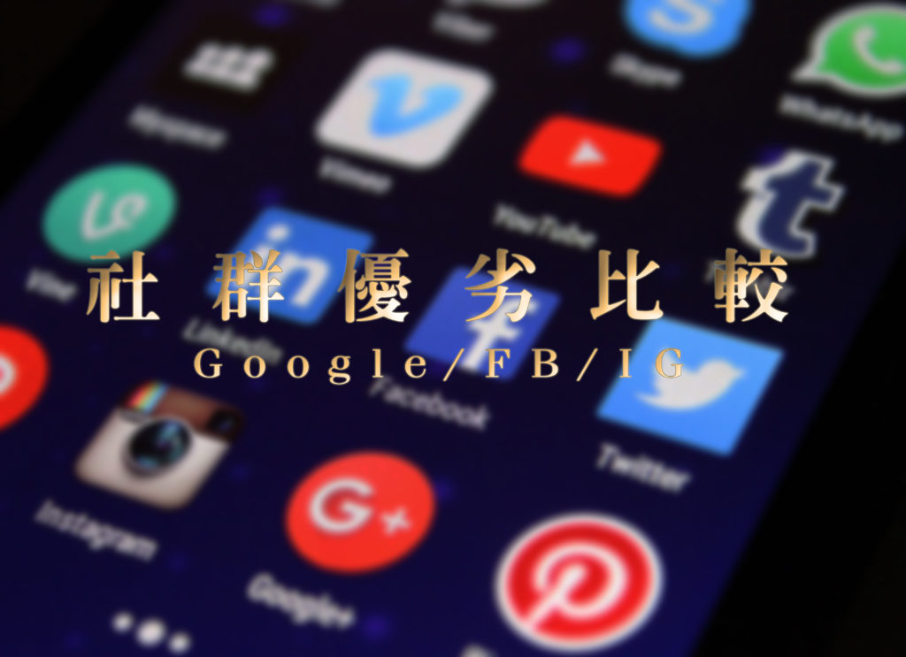 GOOGLE FB IG比較