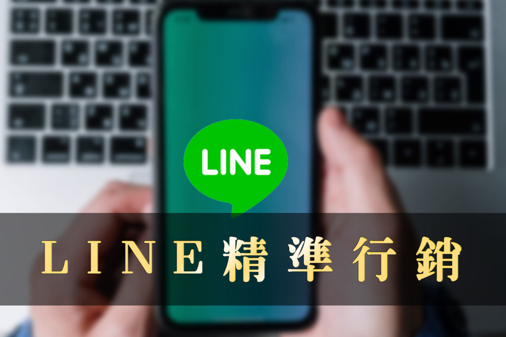 用LINE做好行銷吧!