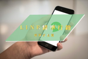 line精準行銷