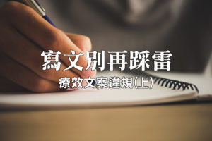 療效文案違規