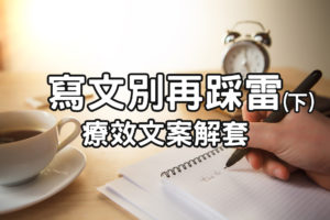 療效文案解套