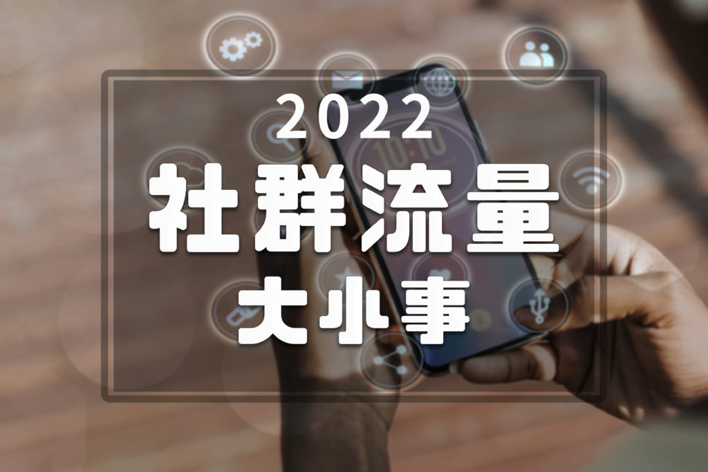 2022經營社群大小事