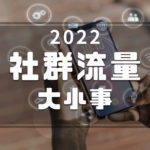 2022經營社群大小事