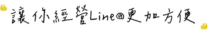 讓你經營line官方帳號更加方便