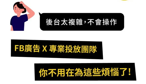 meta廣告痛點:太複雜不會操作，交給專業投放團隊