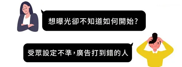 meta廣告痛點:曝光與受眾設定