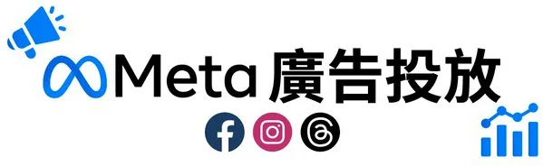 Meta廣告投放，包含FacebookInstagram,Threads廣告