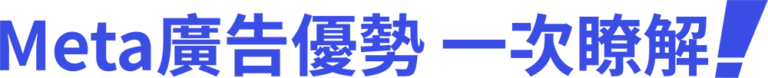 meta廣告優勢，一次瞭解