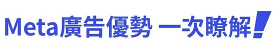meta廣告優勢，一次瞭解