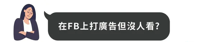 在社群上打廣告沒人看