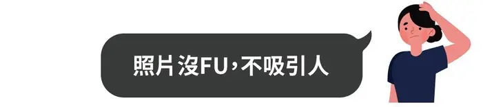 照片沒FU，不吸引人